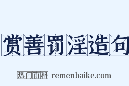 赏善罚淫造句是什么意思的图片